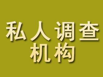 申扎私人调查机构